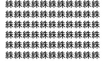 【脳トレ】「絑」の中に紛れて1つ違う文字がある！？あなたは何秒で探し出せるかな？？【違う文字を探せ！】