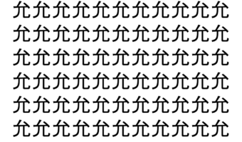 【脳トレ】「允」の中に紛れて1つ違う文字がある！？あなたは何秒で探し出せるかな？？【違う文字を探せ！】