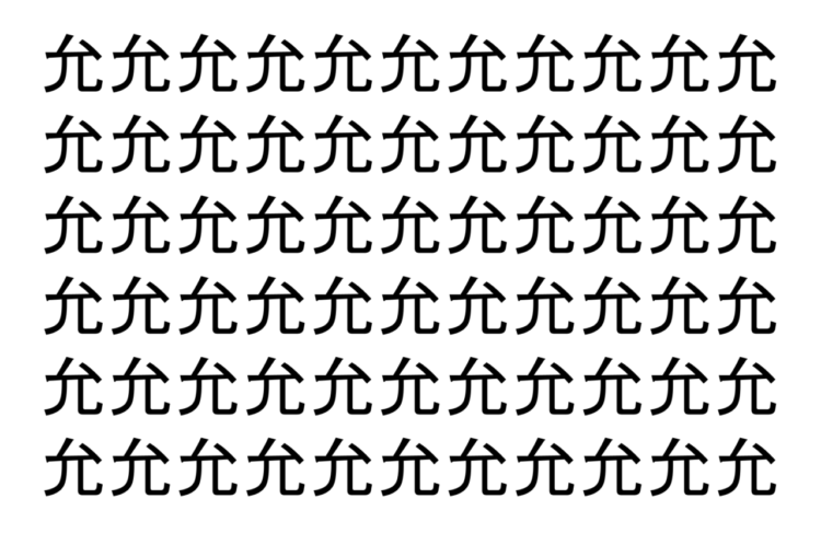 【脳トレ】「允」の中に紛れて1つ違う文字がある！？あなたは何秒で探し出せるかな？？【違う文字を探せ！】