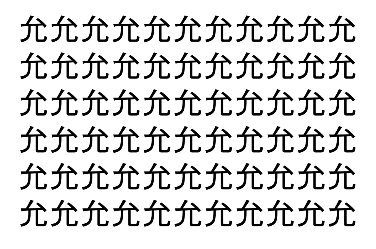 【脳トレ】「允」の中に紛れて1つ違う文字がある!?あなたは何秒で探し出せるかな??【違う文字を探せ!】