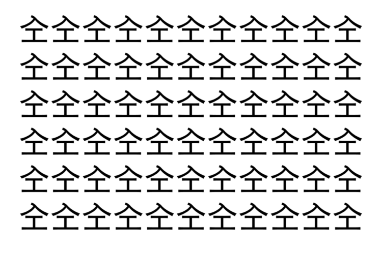【脳トレ】「㒰」の中に紛れて1つ違う文字がある！？あなたは何秒で探し出せるかな？？【違う文字を探せ！】