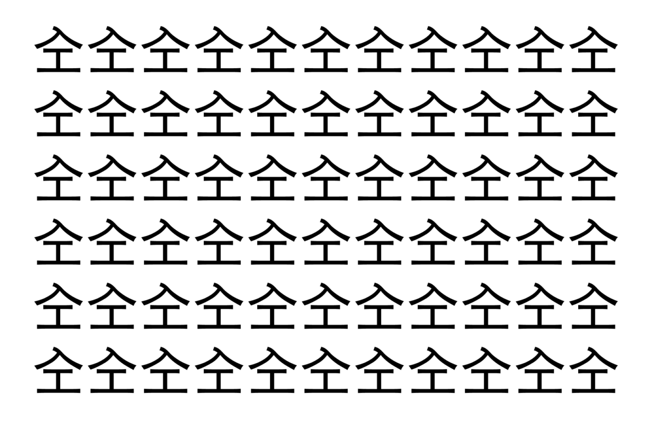 【脳トレ】「㒰」の中に紛れて1つ違う文字がある!?あなたは何秒で探し出せるかな??【違う文字を探せ!】