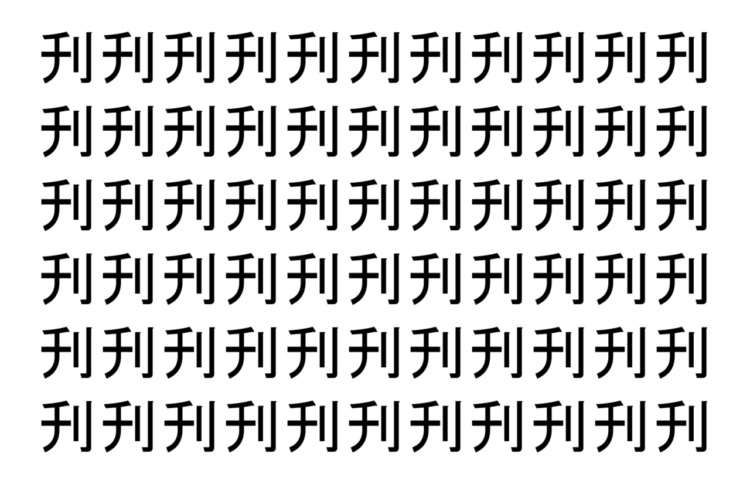 【脳トレ】「刋」の中に紛れて1つ違う文字がある！？あなたは何秒で探し出せるかな？？【違う文字を探せ！】