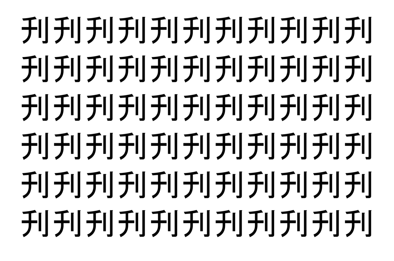 【脳トレ】「刋」の中に紛れて1つ違う文字がある!?あなたは何秒で探し出せるかな??【違う文字を探せ!】
