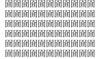 【脳トレ】「𡇡」の中に紛れて1つ違う文字がある！？あなたは何秒で探し出せるかな？？【違う文字を探せ！】