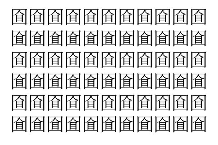 【脳トレ】「𡇡」の中に紛れて1つ違う文字がある！？あなたは何秒で探し出せるかな？？【違う文字を探せ！】
