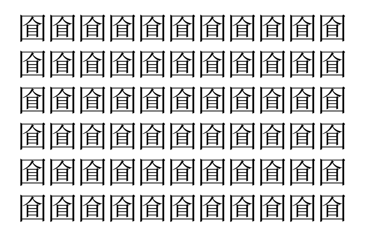 【脳トレ】「𡇡」の中に紛れて1つ違う文字がある！？あなたは何秒で探し出せるかな？？【違う文字を探せ！】