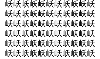 【脳トレ】「岆」の中に紛れて1つ違う文字がある！？あなたは何秒で探し出せるかな？？【違う文字を探せ！】