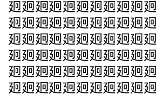【脳トレ】「㢠」の中に紛れて1つ違う文字がある！？あなたは何秒で探し出せるかな？？【違う文字を探せ！】