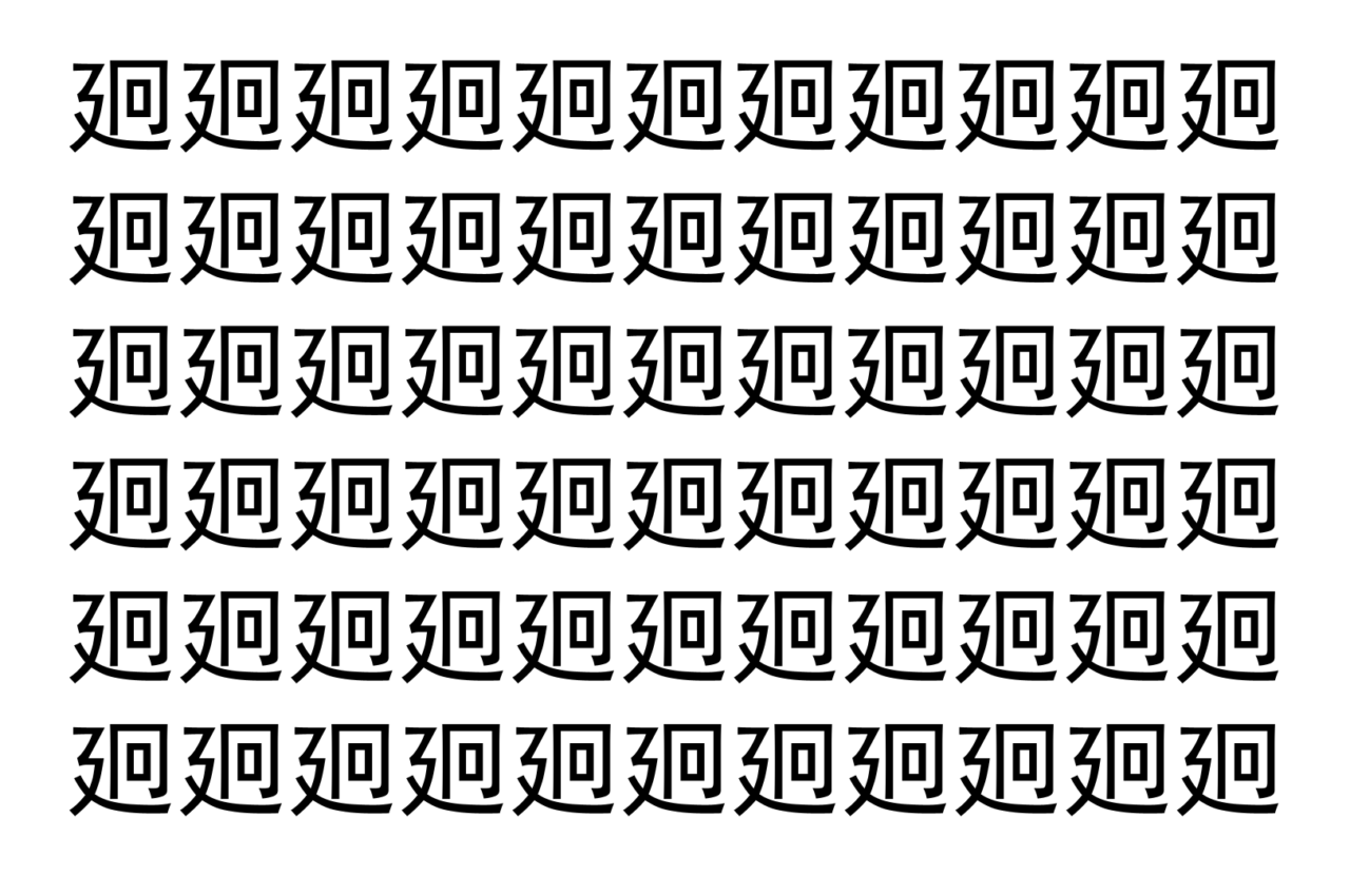【脳トレ】「㢠」の中に紛れて1つ違う文字がある！？あなたは何秒で探し出せるかな？？【違う文字を探せ！】