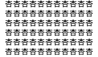【脳トレ】「杏」の中に紛れて1つ違う文字がある！？あなたは何秒で探し出せるかな？？【違う文字を探せ！】