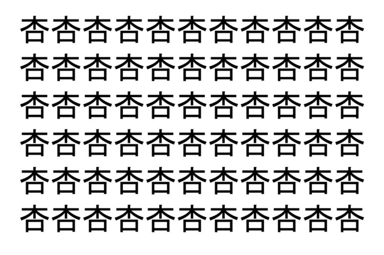 【脳トレ】「杏」の中に紛れて1つ違う文字がある！？あなたは何秒で探し出せるかな？？【違う文字を探せ！】