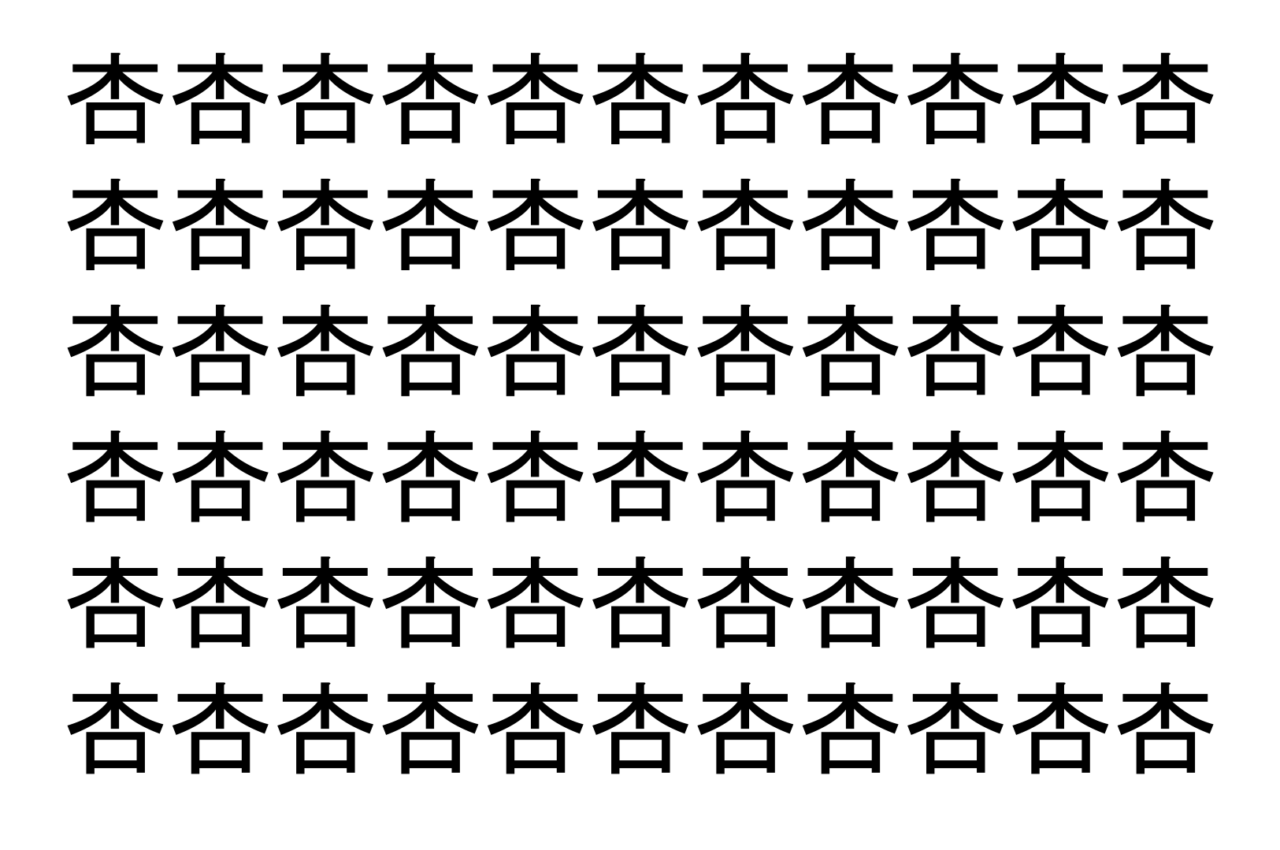 【脳トレ】「杏」の中に紛れて1つ違う文字がある！？あなたは何秒で探し出せるかな？？【違う文字を探せ！】