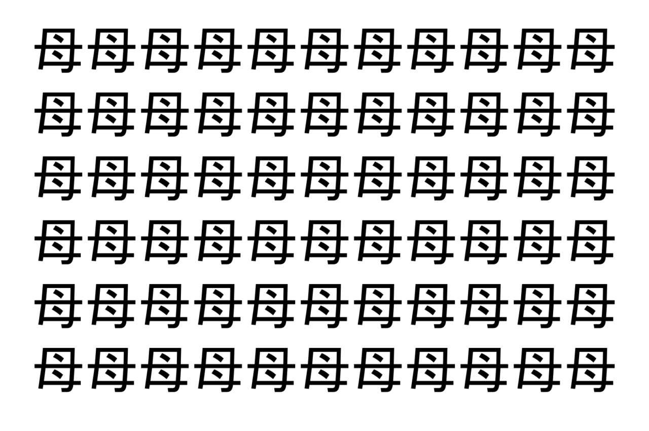 【脳トレ】「母」の中に紛れて1つ違う文字がある！？あなたは何秒で探し出せるかな？？【違う文字を探せ！】
