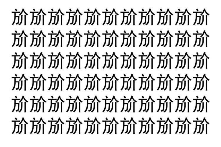 【脳トレ】「斺」の中に紛れて1つ違う文字がある！？あなたは何秒で探し出せるかな？？【違う文字を探せ！】