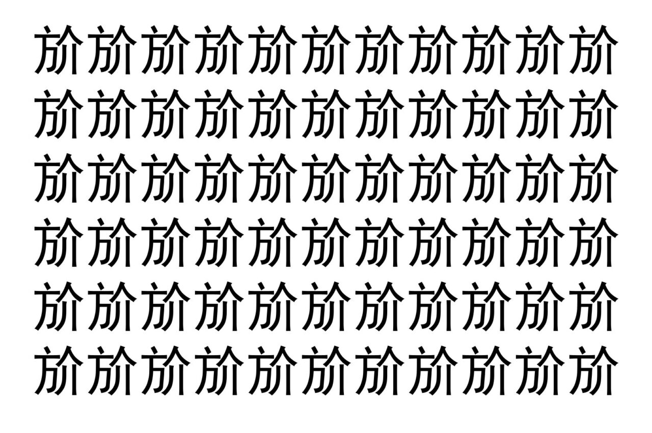 【脳トレ】「斺」の中に紛れて1つ違う文字がある！？あなたは何秒で探し出せるかな？？【違う文字を探せ！】