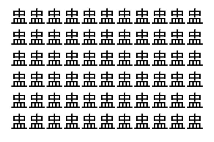 【脳トレ】「盅」の中に紛れて1つ違う文字がある！？あなたは何秒で探し出せるかな？？【違う文字を探せ！】