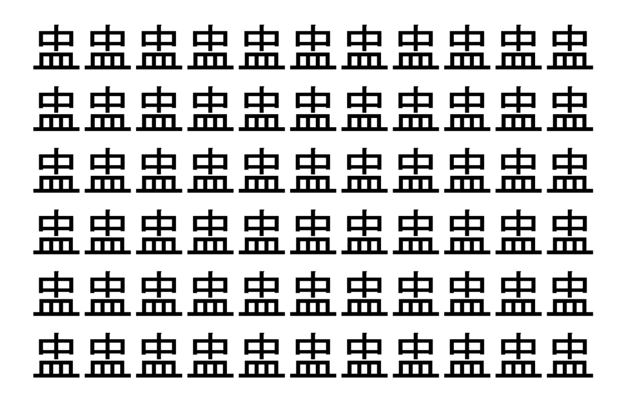 【脳トレ】「盅」の中に紛れて1つ違う文字がある！？あなたは何秒で探し出せるかな？？【違う文字を探せ！】