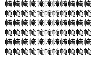 【脳トレ】「㡋」の中に紛れて1つ違う文字がある！？あなたは何秒で探し出せるかな？？【違う文字を探せ！】