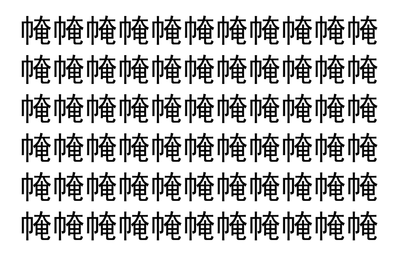【脳トレ】「㡋」の中に紛れて1つ違う文字がある!?あなたは何秒で探し出せるかな??【違う文字を探せ!】