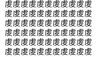 【脳トレ】「䖍」の中に紛れて1つ違う文字がある！？あなたは何秒で探し出せるかな？？【違う文字を探せ！】