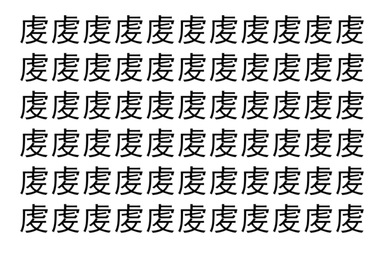 【脳トレ】「䖍」の中に紛れて1つ違う文字がある！？あなたは何秒で探し出せるかな？？【違う文字を探せ！】