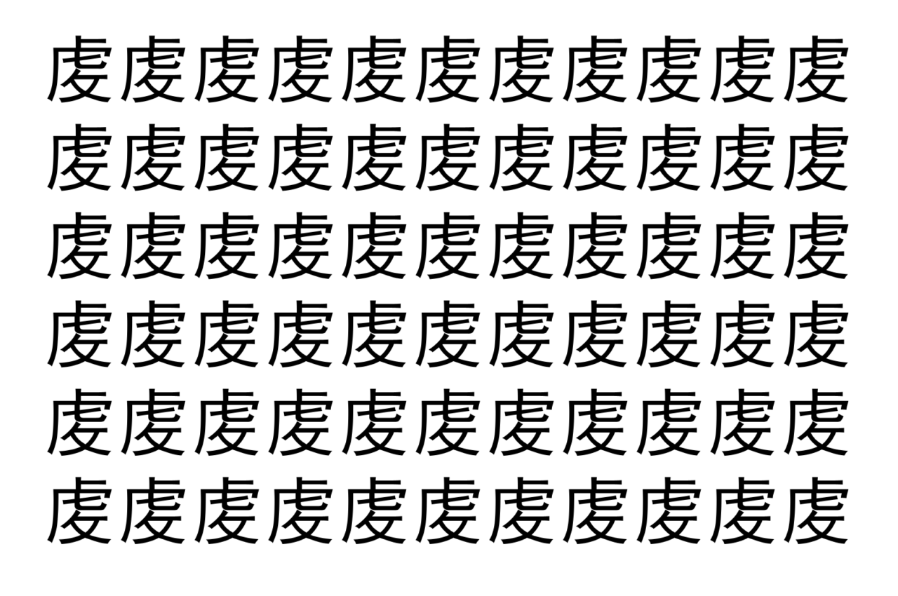 【脳トレ】「䖍」の中に紛れて1つ違う文字がある！？あなたは何秒で探し出せるかな？？【違う文字を探せ！】