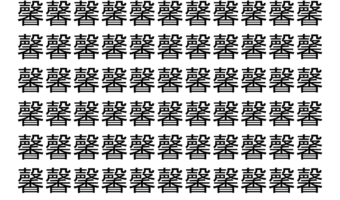 【脳トレ】「馨」の中に紛れて1つ違う文字がある！？あなたは何秒で探し出せるかな？？【違う文字を探せ！】