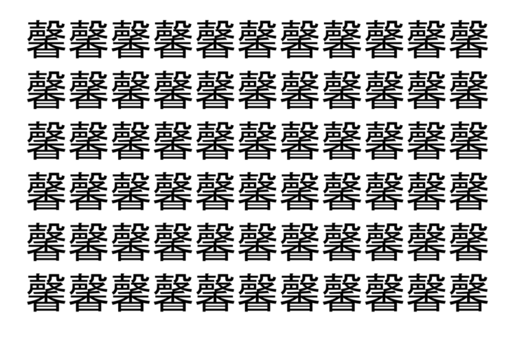 【脳トレ】「馨」の中に紛れて1つ違う文字がある！？あなたは何秒で探し出せるかな？？【違う文字を探せ！】