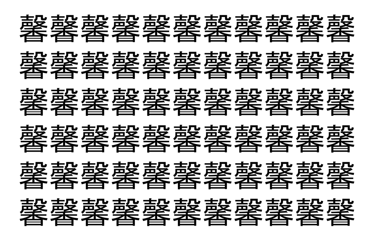 【脳トレ】「馨」の中に紛れて1つ違う文字がある!?あなたは何秒で探し出せるかな??【違う文字を探せ!】