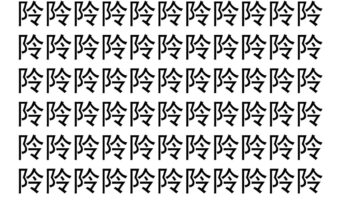 【脳トレ】「阾」の中に紛れて1つ違う文字がある！？あなたは何秒で探し出せるかな？？【違う文字を探せ！】