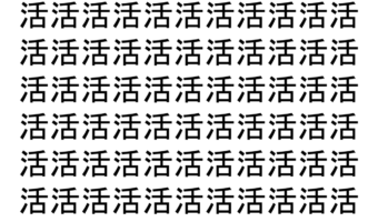 【脳トレ】「活」の中に紛れて1つ違う文字がある！？あなたは何秒で探し出せるかな？？【違う文字を探せ！】