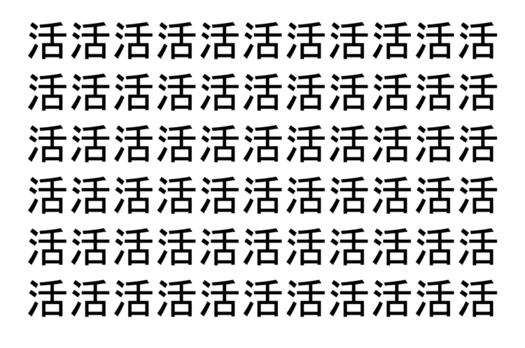【脳トレ】「活」の中に紛れて1つ違う文字がある！？あなたは何秒で探し出せるかな？？【違う文字を探せ！】