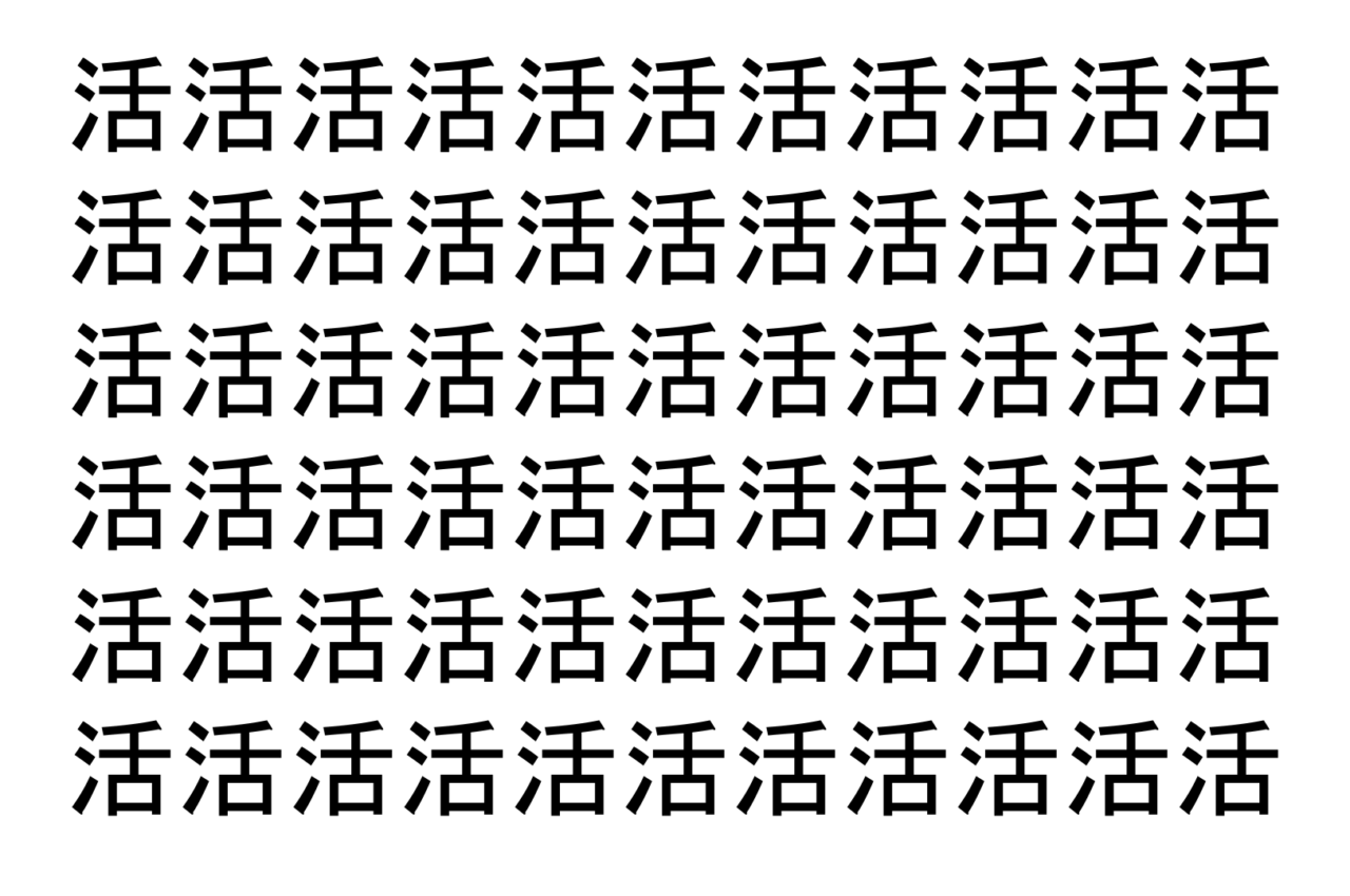 【脳トレ】「活」の中に紛れて1つ違う文字がある！？あなたは何秒で探し出せるかな？？【違う文字を探せ！】