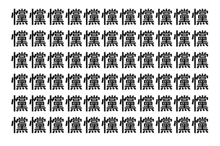 【脳トレ】「戃」の中に紛れて1つ違う文字がある！？あなたは何秒で探し出せるかな？？【違う文字を探せ！】