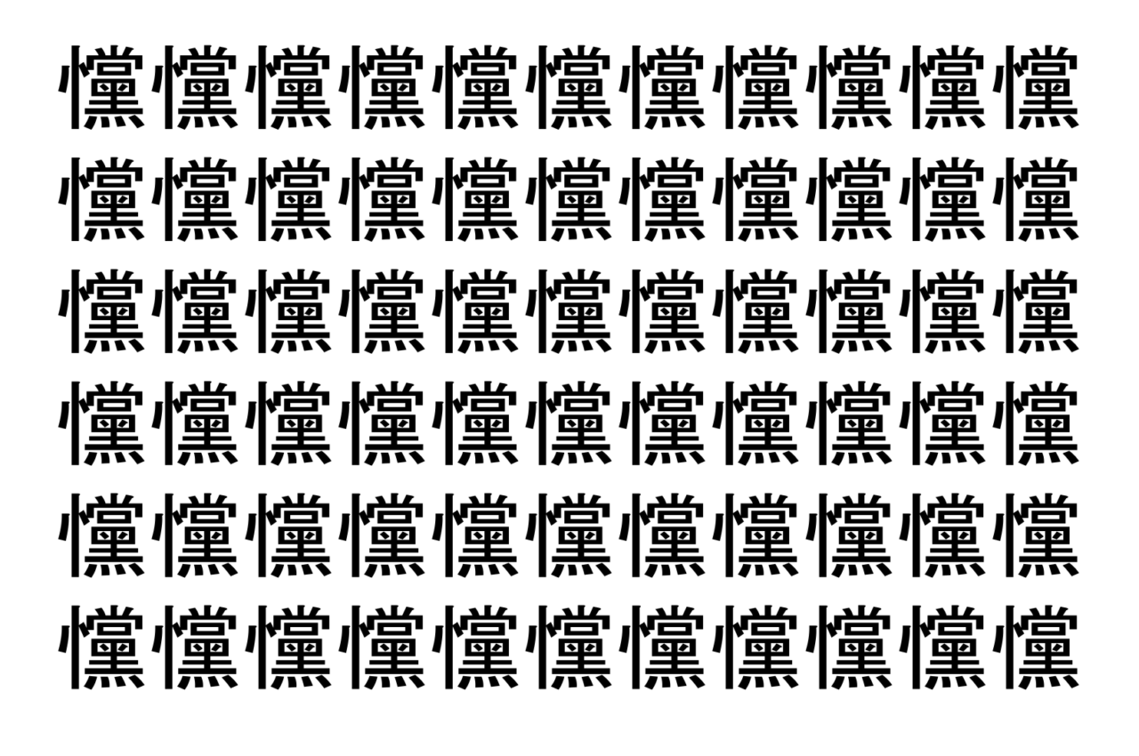 【脳トレ】「戃」の中に紛れて1つ違う文字がある!?あなたは何秒で探し出せるかな??【違う文字を探せ!】