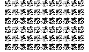 【脳トレ】「感」の中に紛れて1つ違う文字がある！？あなたは何秒で探し出せるかな？？【違う文字を探せ！】