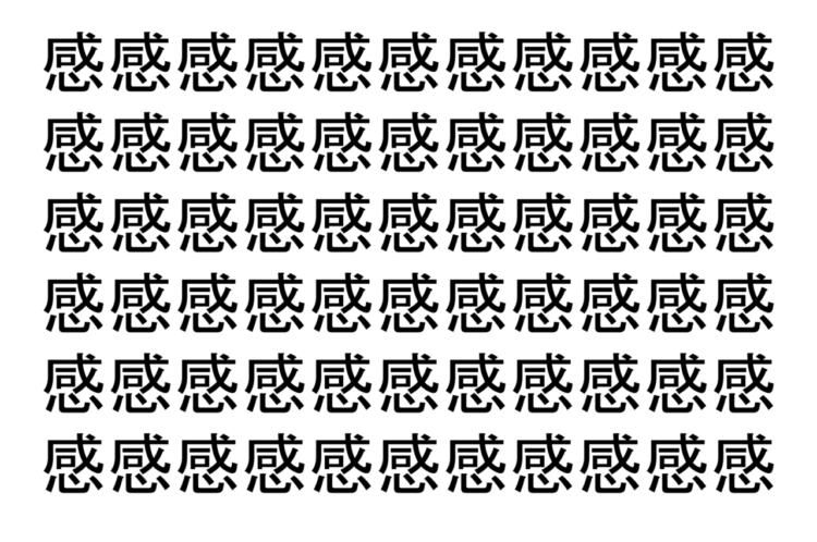 【脳トレ】「感」の中に紛れて1つ違う文字がある！？あなたは何秒で探し出せるかな？？【違う文字を探せ！】