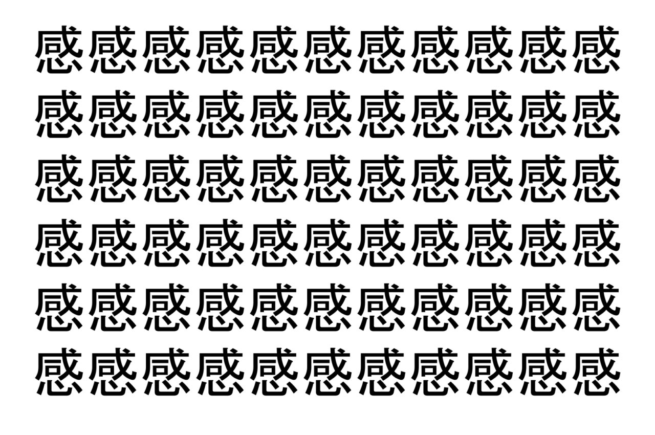 【脳トレ】「感」の中に紛れて1つ違う文字がある！？あなたは何秒で探し出せるかな？？【違う文字を探せ！】
