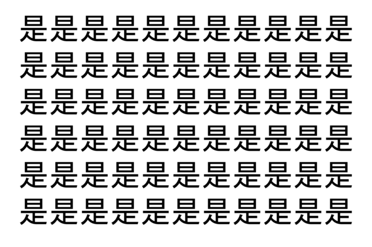 【脳トレ】「是」の中に紛れて1つ違う文字がある！？あなたは何秒で探し出せるかな？？【違う文字を探せ！】