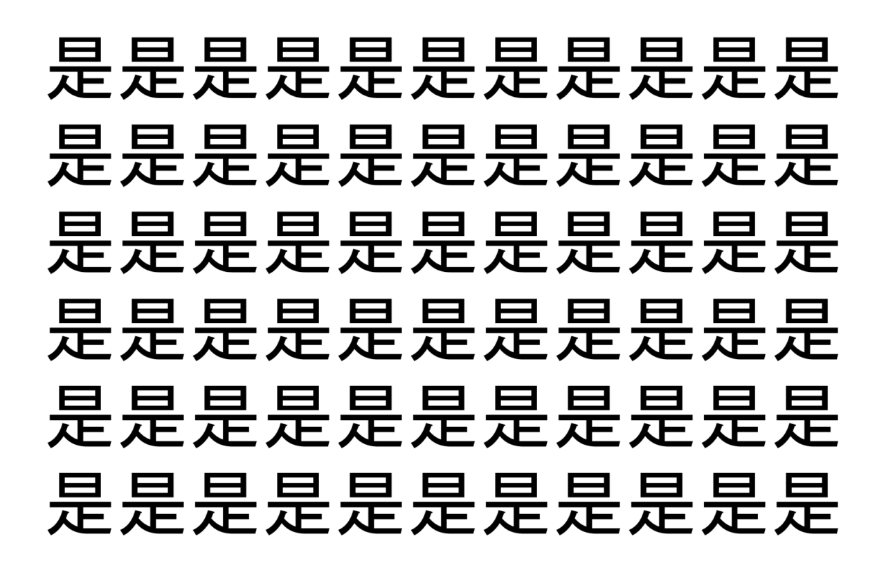 【脳トレ】「是」の中に紛れて1つ違う文字がある！？あなたは何秒で探し出せるかな？？【違う文字を探せ！】