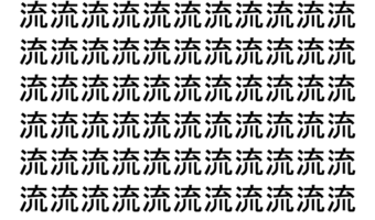 【脳トレ】「流」の中に紛れて1つ違う文字がある！？あなたは何秒で探し出せるかな？？【違う文字を探せ！】