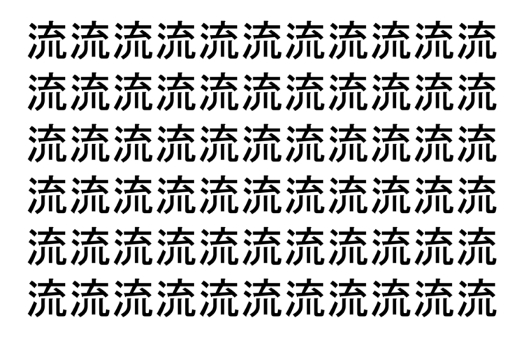 【脳トレ】「流」の中に紛れて1つ違う文字がある！？あなたは何秒で探し出せるかな？？【違う文字を探せ！】