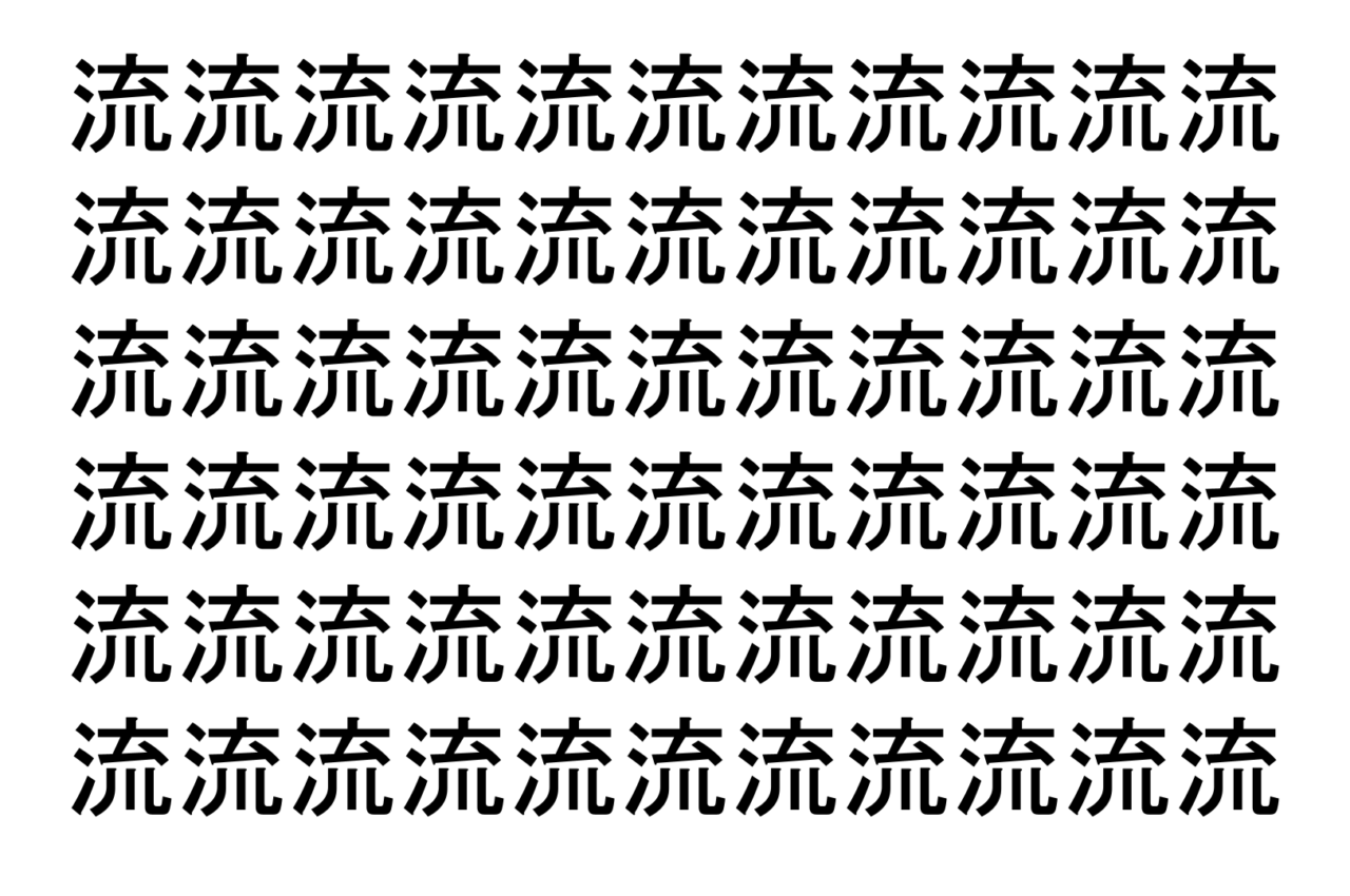 【脳トレ】「流」の中に紛れて1つ違う文字がある！？あなたは何秒で探し出せるかな？？【違う文字を探せ！】