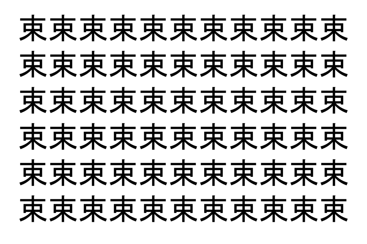 【脳トレ】「束」の中に紛れて1つ違う文字がある!?あなたは何秒で探し出せるかな??【違う文字を探せ!】
