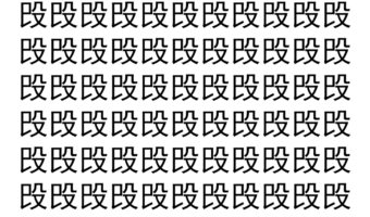 【脳トレ】「㱼」の中に紛れて1つ違う文字がある！？あなたは何秒で探し出せるかな？？【違う文字を探せ！】