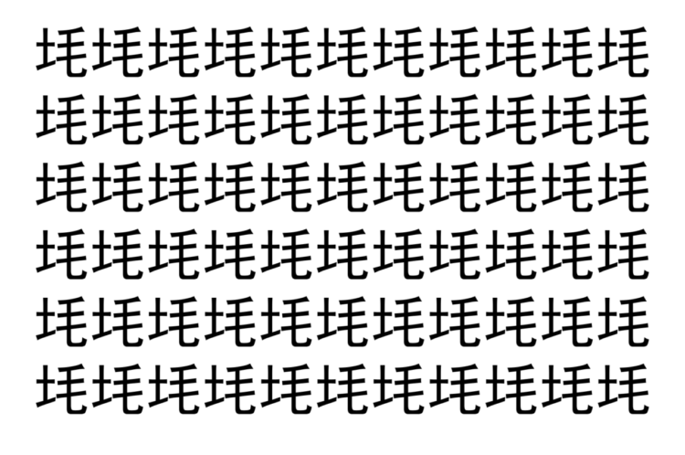 【脳トレ】「㘪」の中に紛れて1つ違う文字がある！？あなたは何秒で探し出せるかな？？【違う文字を探せ！】