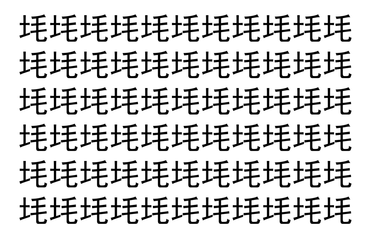 【脳トレ】「㘪」の中に紛れて1つ違う文字がある！？あなたは何秒で探し出せるかな？？【違う文字を探せ！】