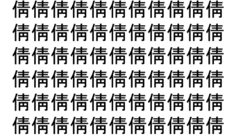 【脳トレ】「倩」の中に紛れて1つ違う文字がある！？あなたは何秒で探し出せるかな？？【違う文字を探せ！】