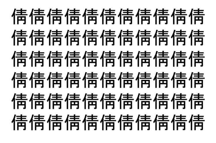 【脳トレ】「倩」の中に紛れて1つ違う文字がある！？あなたは何秒で探し出せるかな？？【違う文字を探せ！】